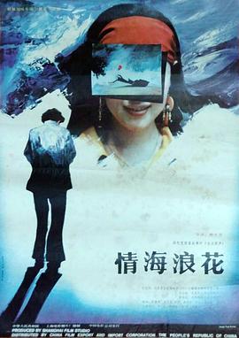 情海浪花 