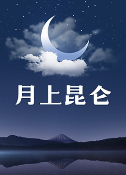月上昆仑 