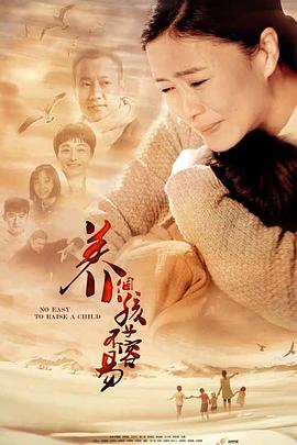 养个孩子不容易 