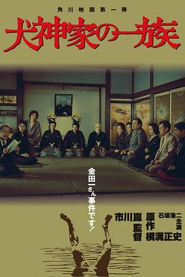 犬神家族 