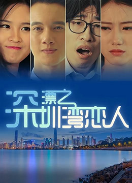 深漂之深圳湾恋人 