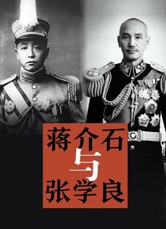 蒋介石与张学良 