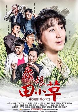 俺娘田小草 