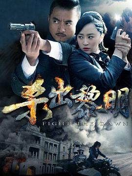 杀出黎明 