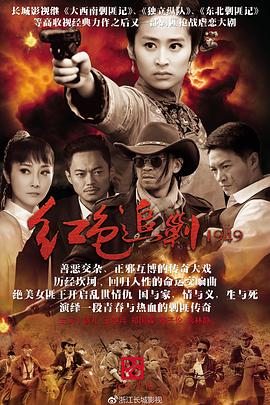 红色追剿1949 