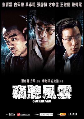 窃听风云 