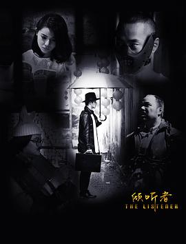 倾听者 