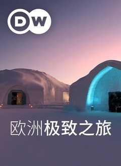 欧洲极致之旅 
