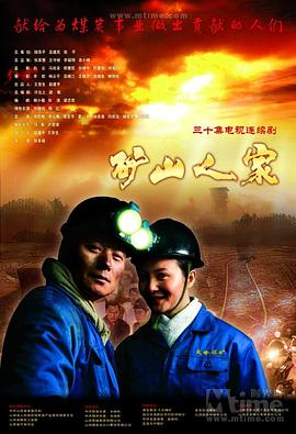 矿山人家 