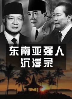 东南亚强人沉浮录 