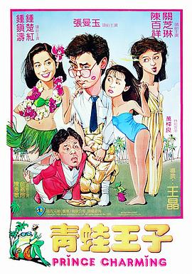 青蛙王子,国语版 
