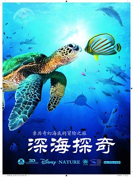 深海探奇 
