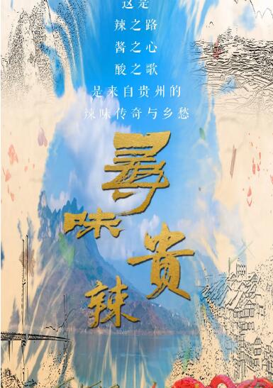 寻味贵辣 