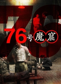 76號魔窟 
