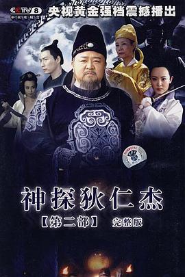 神探狄仁杰2 