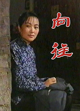 向往 