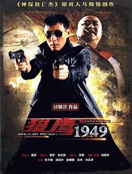 猎鹰1949 