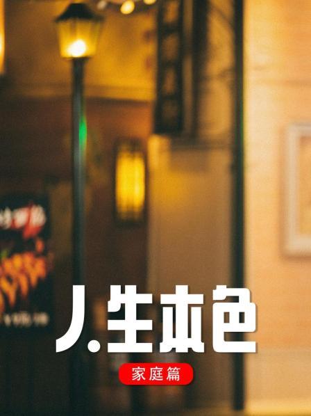 人生本色·家庭篇 