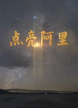 點亮阿里 