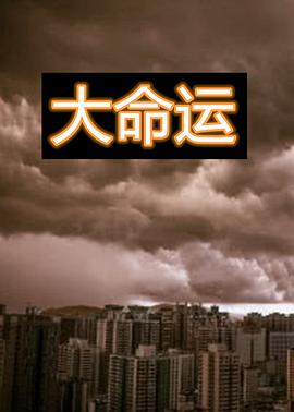 大命运 