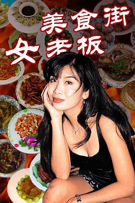 美食街女老板 