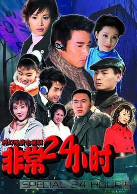 非常24小时 
