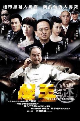 楼王之迷 