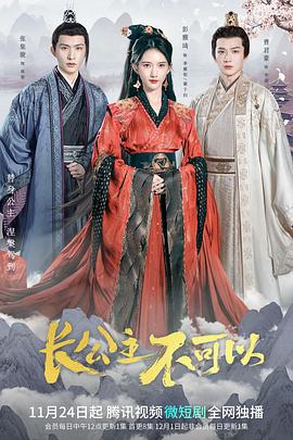长公主不可以 