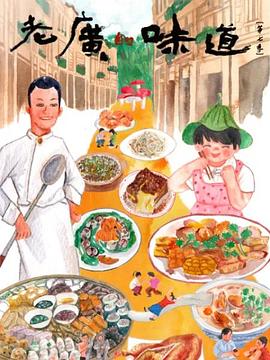 老广的味道,第七季 