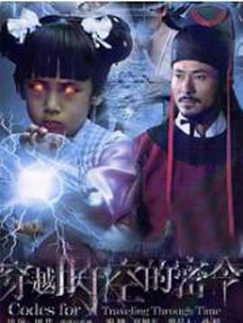 穿越时空的密令 