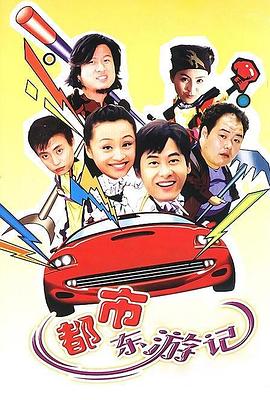 都市东游记 
