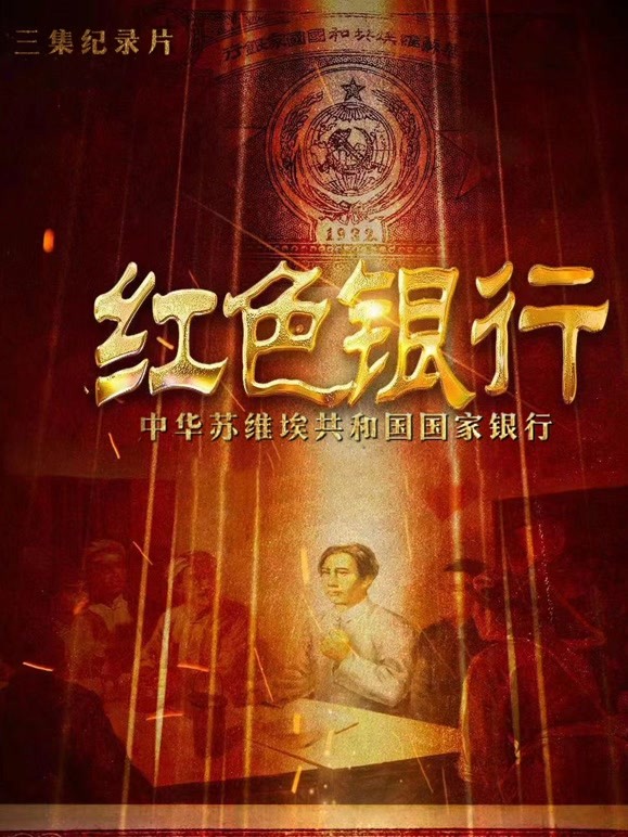 红色银行 