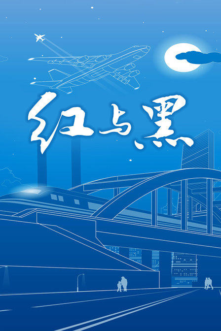 红与黑 