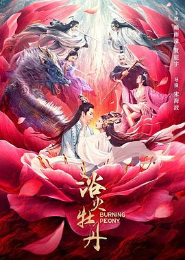 浴火牡丹 