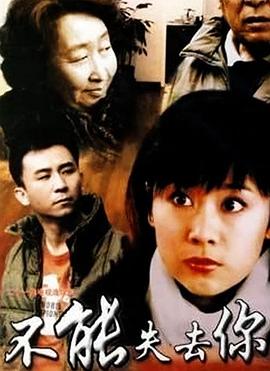 不能失去你 