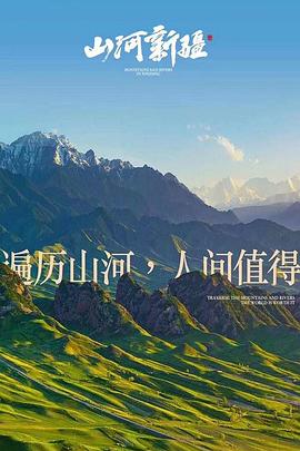 山河新疆 