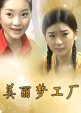 美丽梦工厂 