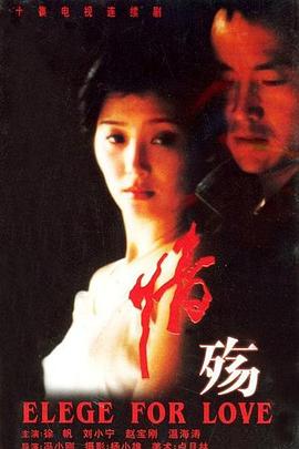 情殇 