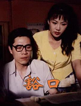 豁口 