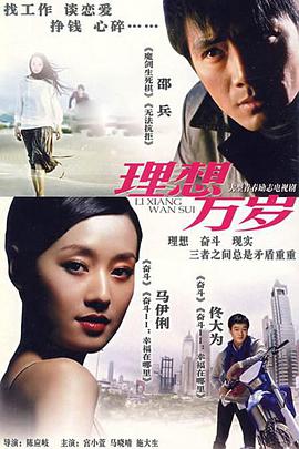 理想万岁 