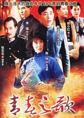 青春之歌 