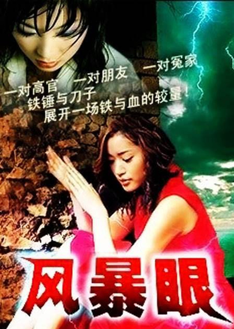 风暴眼 