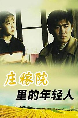 庄稼院里的年轻人 