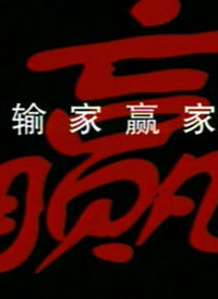输家赢家 
