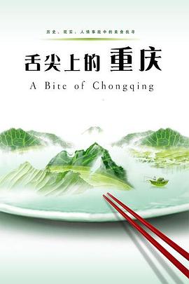 舌尖上的重庆 