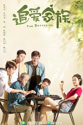 追爱家族 