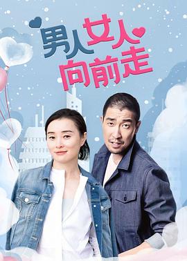 男人女人向前走 