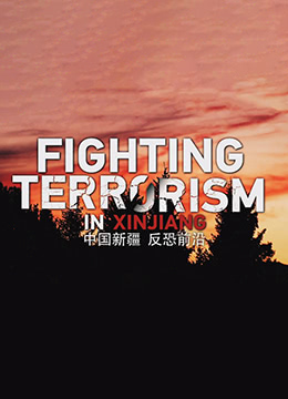 中国新疆,反恐前沿 