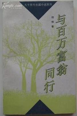 与百万富翁同行 