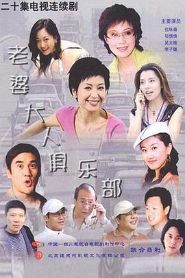 老婆大人俱乐部 